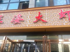 门面-王婆大虾(行云路店)