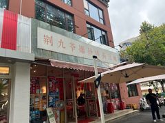 -荆九爷爆炒桥头三嫩(夫子庙店)