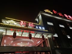 -新桥酒楼(中山路店)