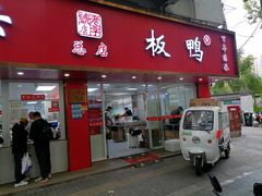 -章云板鸭(总店)