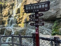 -云台山风景名胜区