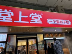 门面-堂上堂(益民街店)