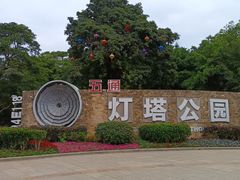 -五通灯塔公园