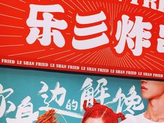 -乐彡炸串·烤苕皮(西单华威约饭街店)