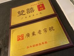 -双喜老铺(人民广场店)
