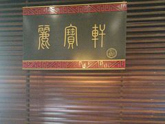 -西安绿地假日酒店·丽宝轩中餐厅
