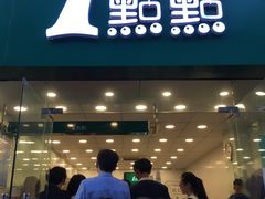 -1点点(中山门大街店)