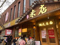 -米店·云南菜(南门店)