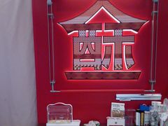 -读酥世家(宛平南路店)