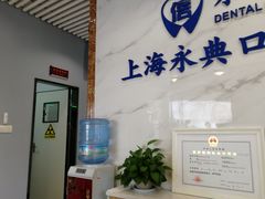 -永信齿科·永典口腔门诊部(浦东店)