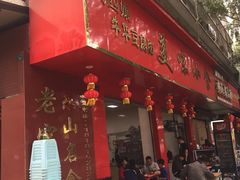 门面-代四孃牛华豆腐脑美味小食(总店)