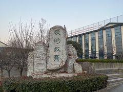 -青岛银河学校