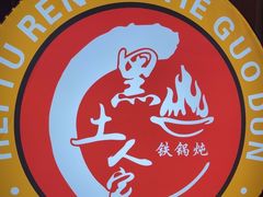 -黑土人家(江桥万达广场店)
