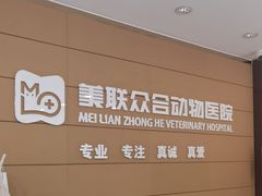 -美联众合动物医院·24h京西诊疗中心