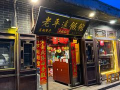 -老平遥饭馆