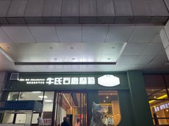 -牛氏石磨肠粉(海璟国际店)