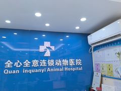 -全心全意连锁动物医院·微创中心·内科急重症·心脏专科(丰管路店)