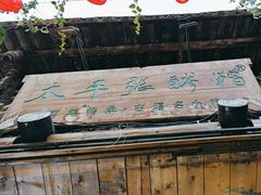 -太平张醪糟(西街直营店)