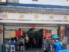 -穗银肠粉店(东川路店)