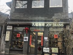 -九榀咖啡 JOY BEANS(恭王府店)