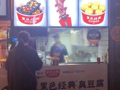 -黑色经典臭豆腐·湖南特产(步行街店)