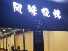 门面-风味烧烤(泰富店)