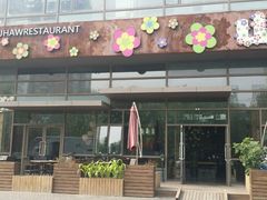 -山有花啡餐厅(常营总店)