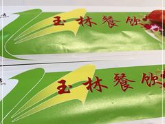 -玉林烤鸭店(黄村康庄店)