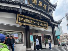 -德兴馆(广东路总店)