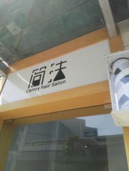 -THE LOG SALON 记录