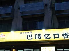 门面-巴陵亿口香·招牌卤虾(天马店)