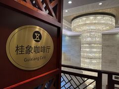 -五象山庄桂象咖啡厅·自助餐·简餐