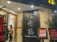 门面-岭南海晏楼(滨江东总店)