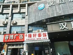 -隆轩面馆(嫩江路店)
