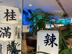 -桂满陇·杭州小馆(巴黎春天浦建店)