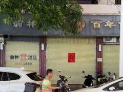 -翁林甜品