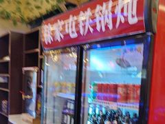 -徐家屯铁锅炖(宋家庄店)