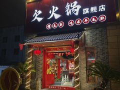 -欠火锅·水牛毛肚·团建聚餐·生日宴(何山路店)