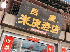 -吕家米皮