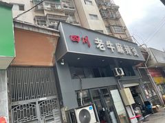 -四川老牛麻辣烫(北门桥店)