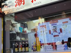 -官塘鱻鱻鱼生·潮汕生腌·砂锅粥(西马路总店)