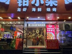 -钳小柒·小龙虾蓝龙王烧烤夜宵(长寿路店)