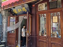 -爆肚冯(廊房二条店)