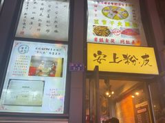 -安上粉皮.非遗手工小吃(骑龙巷店)