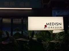 -MEDISN·药厂