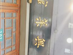 -长兴菜馆(高桥店)