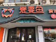门面-爱妻鱼•老体北重庆水煮鱼•川菜(白云路店)