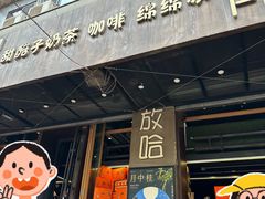 -放哈·甜醅子奶茶创造者(正宁路店)
