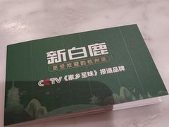 -新白鹿餐厅(第一百货店)