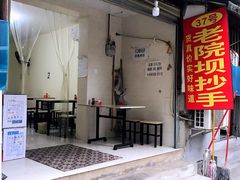 门面-37号老院坝抄手(马王庙37号院店)